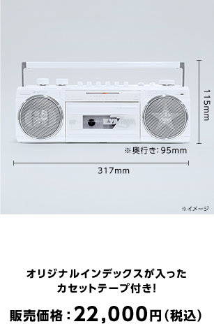 オリジナルラジカセ＆オリジナルテープセット（NOW PRINTING）販売価格：21,600円（税込）