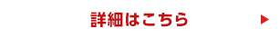 詳細はこちら