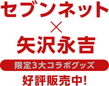 矢沢永吉ライブツアー セブンネット特別先行予約（抽選）6月27日（水）18時まで セブンネット限定グッズ予約受付中