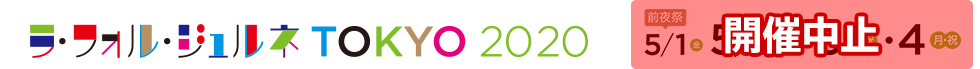 ラ・フォル・ジュルネ2020