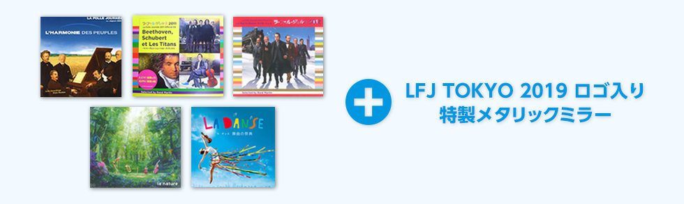 LFJを味わうセット（セブンネット限定）LFJ TOKYO 2019ロゴ入り特製メタリックミラー付きＣＤ5枚セット