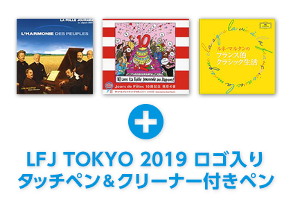 LFJ入門セット（セブンネット限定）LFJ TOKYO 2019ロゴ入り特製タッチペン＆クリーナー付きペン付きＣＤ3枚セット