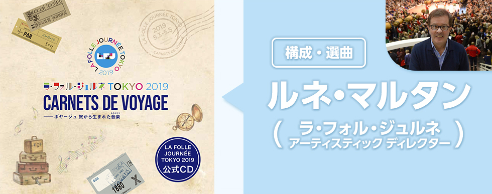 ラ・フォル・ジュルネ TOKYO 2019 公式CD Carnets de voyage ーボヤージュ 旅から生まれた音楽(ものがたり)