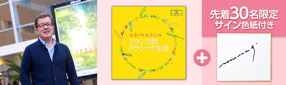 ルネ・マルタンのフランス的クラシック生活（ＣＤ2枚組）