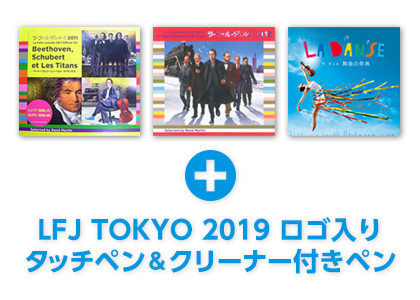 刺激的なLFJセット（セブンネット限定）LFJ TOKYO 2019ロゴ入り特製タッチペン＆クリーナー付きペン付きＣＤ3枚セット