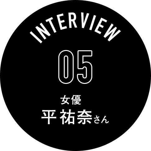 Interview05 女優 平祐奈さん