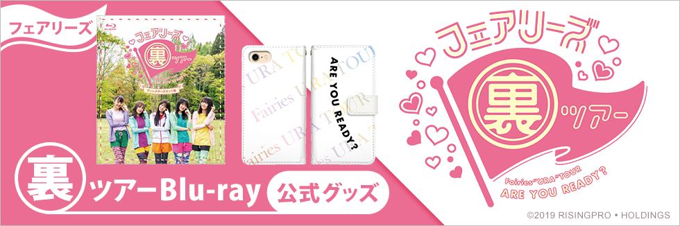 フェアリーズ 裏ツアーBlu-ray＆公式グッズ
