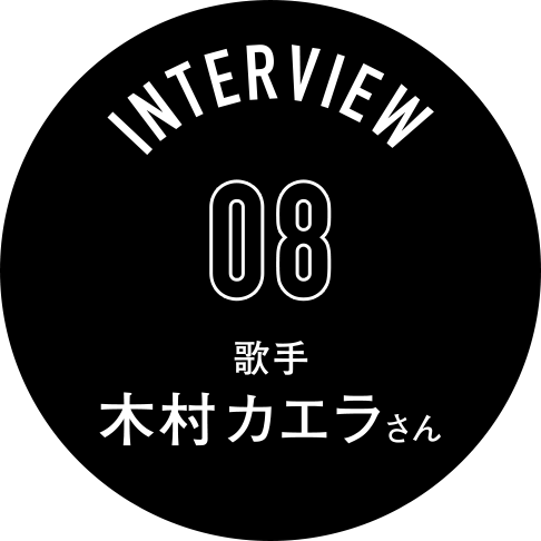 Interview08 歌手 木村カエラさん