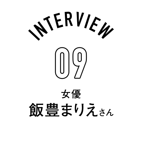 Interview09 女優 飯豊まりえさん