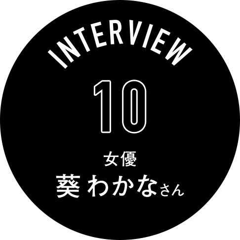 Interview10 女優 葵わかなさん