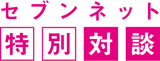 セブンネット特別対談