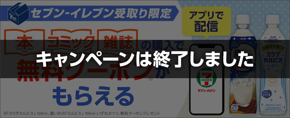 セブン受取り限定　本、コミック、雑誌の購入で無料クーポンもらえる　アプリで配信