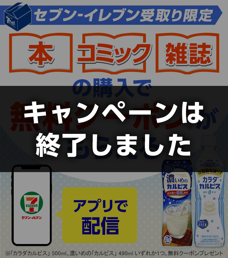 セブン受取り限定　本、コミック、雑誌の購入で無料クーポンもらえる　アプリで配信