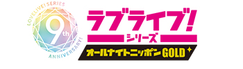 ラブライブシリーズオールナイトニッポンGOLD