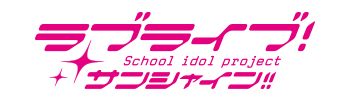 ラブライブ School idol projectサンシャイン!!