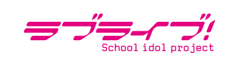 ラブライブ School idol project