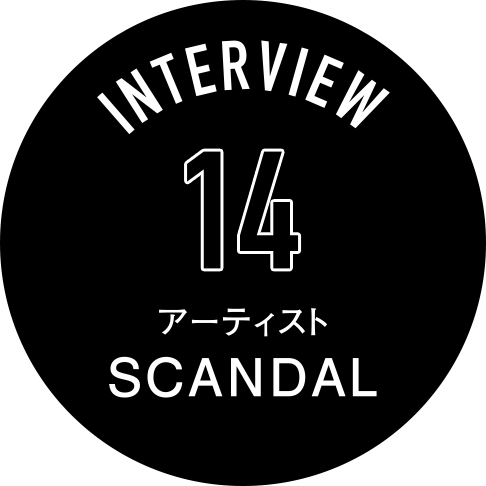 Interview 14 アーティスト SCANDAL
