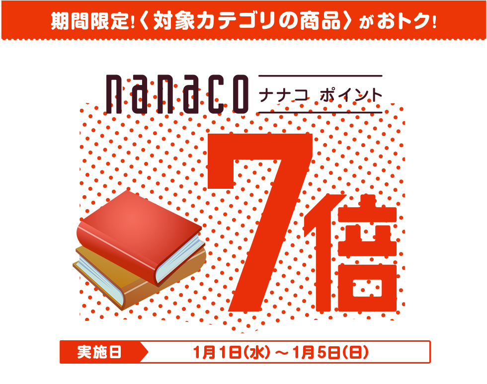 期間限定！＜対象カテゴリの商品＞がおトク！nanacoポイント7倍