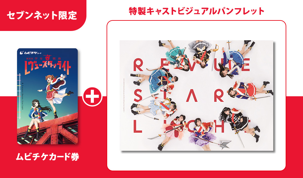 特製キャストビジュアルパンフレット付きムビチケカード券