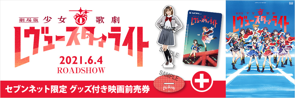 少女歌劇レヴュースタァライト セブンネット限定グッズ付きムビチケカード前売券