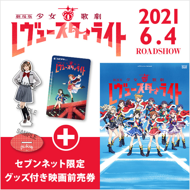 少女歌劇レヴュースタァライト セブンネット限定グッズ付きムビチケカード前売券