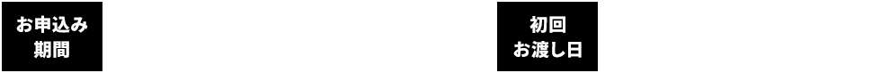 お申込み期間：グッズ付き前売券 2021/6/3（木）23:59まで　初回お渡し日：2021/5/14（金）