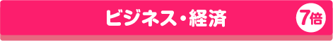 ビジネス・経済