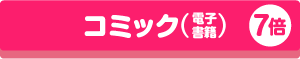 コミック（電子書籍）