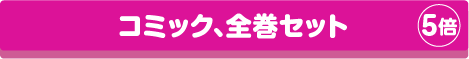 コミック、全巻セット