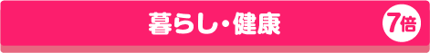 暮らし・健康