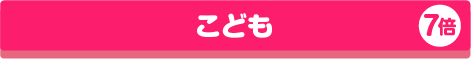 こども