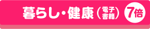 暮らし・健康（電子書籍）