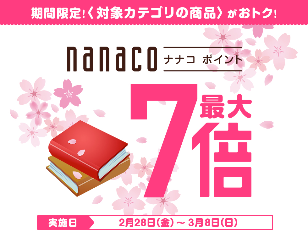 期間限定！＜対象カテゴリの商品＞がおトク！nanacoポイント7倍