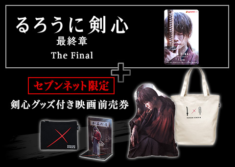 映画「るろうに剣心　最終章 The Final」 剣心グッズセット付き ムビチケカード前売券(一般)