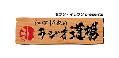 セブンｰイレブン presents 江口拓也のラジオ道場