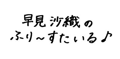 セブンｰイレブン presents 早見沙織のふり〜すたいる♪