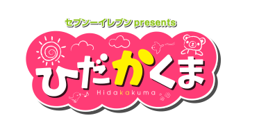 セブンｰイレブン presents ひだかくま