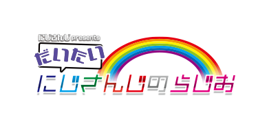 セブン‐イレブンpresentsだいたいにじさんじのらじお