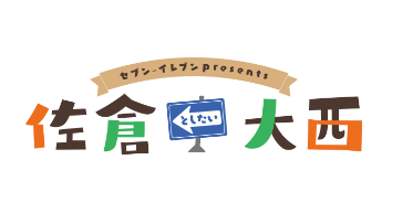 セブンｰイレブン presents 佐倉としたい大西