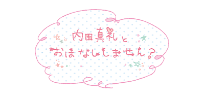 セブンｰイレブン presents 内田真礼とおはなししません？