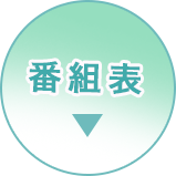番組表コチラ