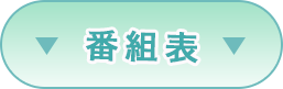 番組表コチラ
