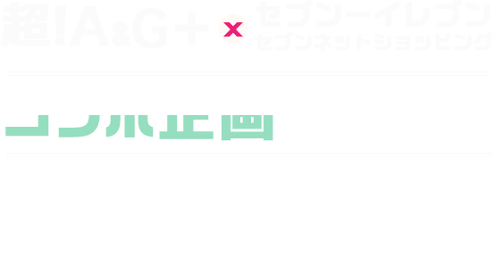 超！A&G×セブンイレブン・セブンネットショッピング コラボ企画スタート！番組と連動した商品開発など続々が紹介