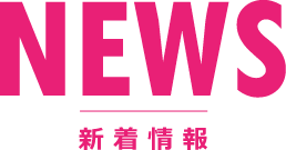 新着情報
