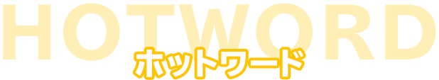 ホットワード