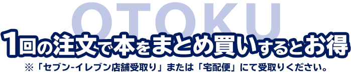 1回の注文で本をまとめ買いするとお得