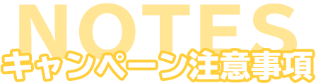 キャンペーン注意事項