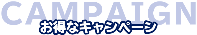 お得なキャンペーン