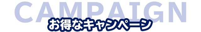 お得なキャンペーン