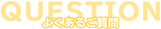 よくあるご質問